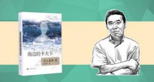 海邊的卡夫卡讀后感800字