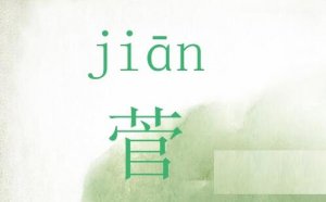 草字頭加一個(gè)官讀什么