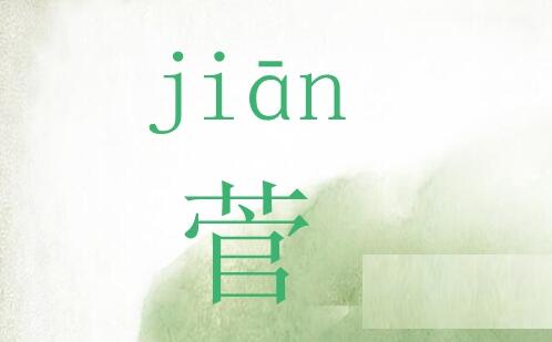 草字頭加一個(gè)官讀什么