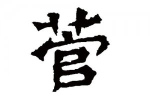 菅怎么讀什么意思