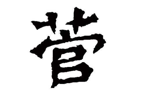 菅怎么讀什么意思