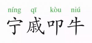 成語故事：寧戚叩牛