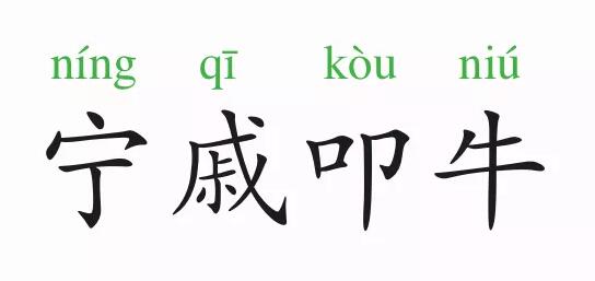 成語(yǔ)故事：寧戚叩牛