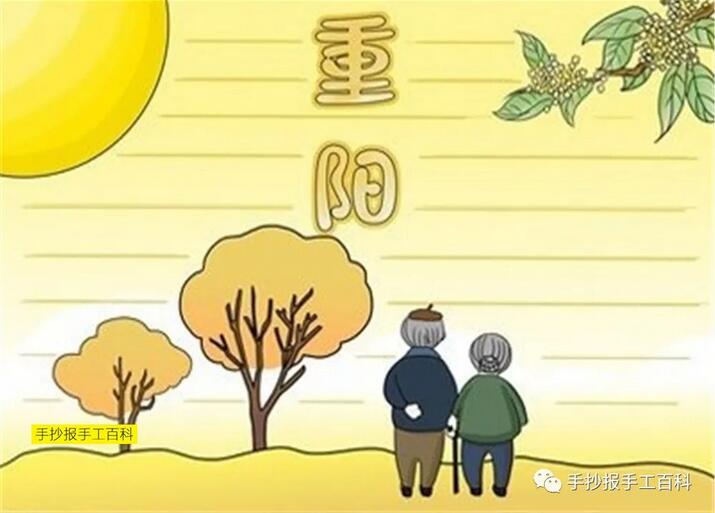 重陽(yáng)節(jié)手抄報(bào)圖片簡(jiǎn)單易畫