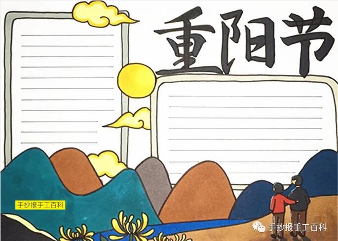 重陽(yáng)節(jié)手抄報(bào)圖片簡(jiǎn)單易畫