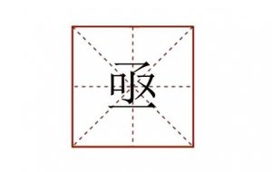 亟怎么讀