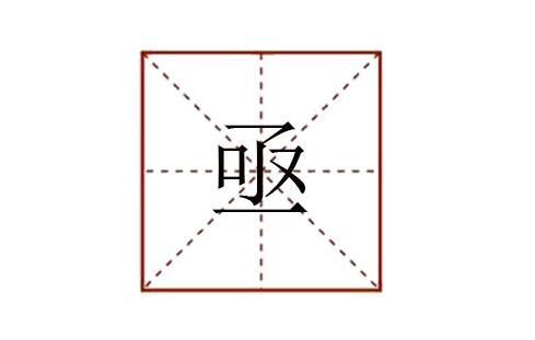 亟怎么讀