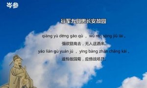 岑參行軍九日思長安故園古詩帶拼音版
