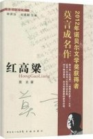 莫言作品《紅高粱》小說簡介、讀后感