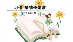 猜猜他是誰三年級作文