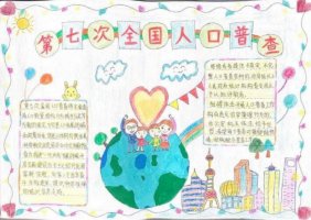全國(guó)人口普查手抄報(bào)內(nèi)容圖片簡(jiǎn)單又漂亮