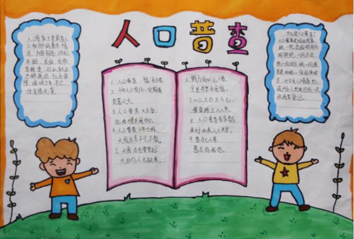 全國(guó)人口普查手抄報(bào)內(nèi)容圖片簡(jiǎn)單又漂亮