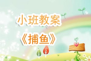 幼兒園小班《捕魚》游戲教案