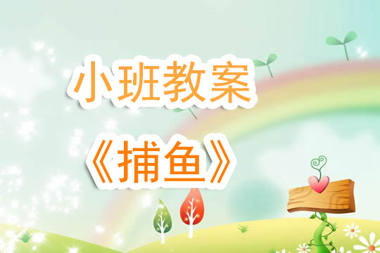 幼兒園小班教案《捕魚(yú)》