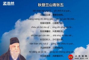 孟浩然秋登蘭山寄張五古詩帶拼音版