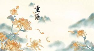 關(guān)于重陽節(jié)的習(xí)俗有哪些