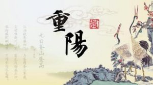重陽節(jié)的來歷由來簡介