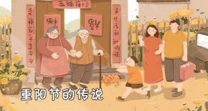 重陽節(jié)的故事傳說