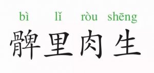 成語故事：髀肉復生