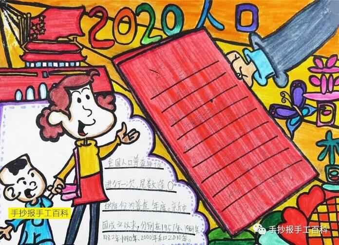 2020第七次人口普查手抄報(bào)