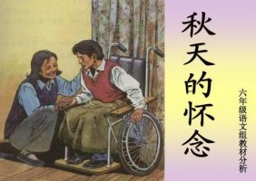 史鐵生秋天的懷念原文