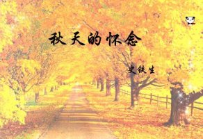 秋天的懷念主要內(nèi)容