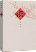 巴金的作品《家》簡(jiǎn)介推薦理由、讀后感
