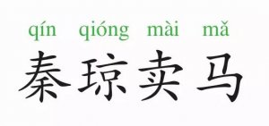 秦瓊賣馬的故事和意思