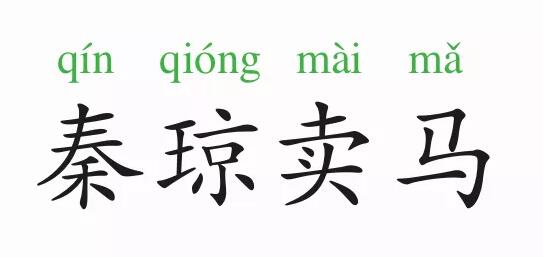 秦瓊賣馬的故事和意思