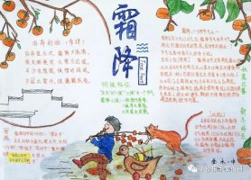 24節(jié)氣霜降手抄報圖片（20p）