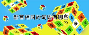 部首相同的詞語有哪些
