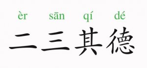 成語故事：二三其德