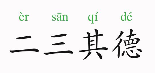成語故事:二三其德