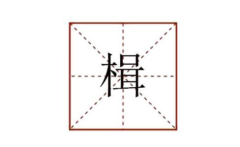 楫怎么讀