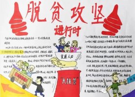 扶貧日扶貧攻堅(jiān)手抄報(bào)圖片（20p）