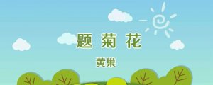 黃巢題菊花古詩帶拼音版