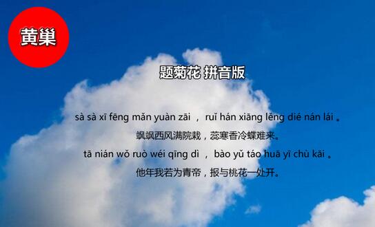 黃巢題菊花古詩帶拼音版