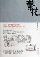 金宇澄《繁花》小說簡介推薦理由、讀后感