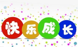 快樂(lè)成長(zhǎng)作文600字