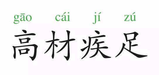 成語(yǔ)故事:高材疾足
