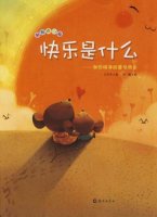 快樂是什么？有關(guān)快樂開心的繪本，讓寶寶快樂成長