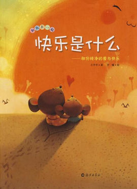 快樂是什么?有關快樂開心的繪本,讓寶寶快樂成長