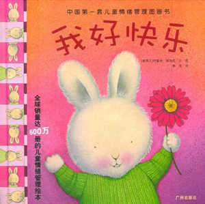 快樂是什么?有關快樂開心的繪本,讓寶寶快樂成長