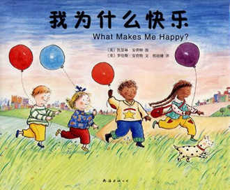 快樂是什么?有關快樂開心的繪本,讓寶寶快樂成長