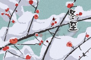 冬至吃餃子的由來的故事 寓意是什么？