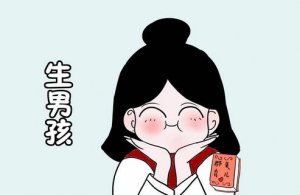 1一3月懷男孩癥狀有哪些