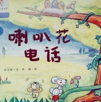 喇叭花電話的故事