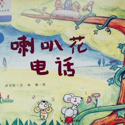 喇叭花電話的故事