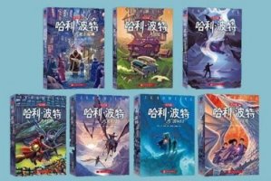 jk羅琳《哈利波特》小說全集簡介、讀后感