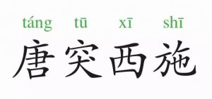 成語故事：唐突西施（唐突西子）